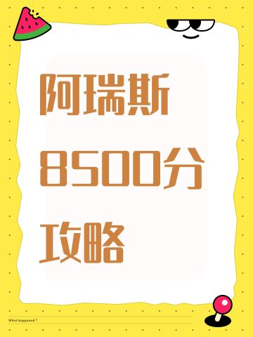 阿瑞斯8500分攻略