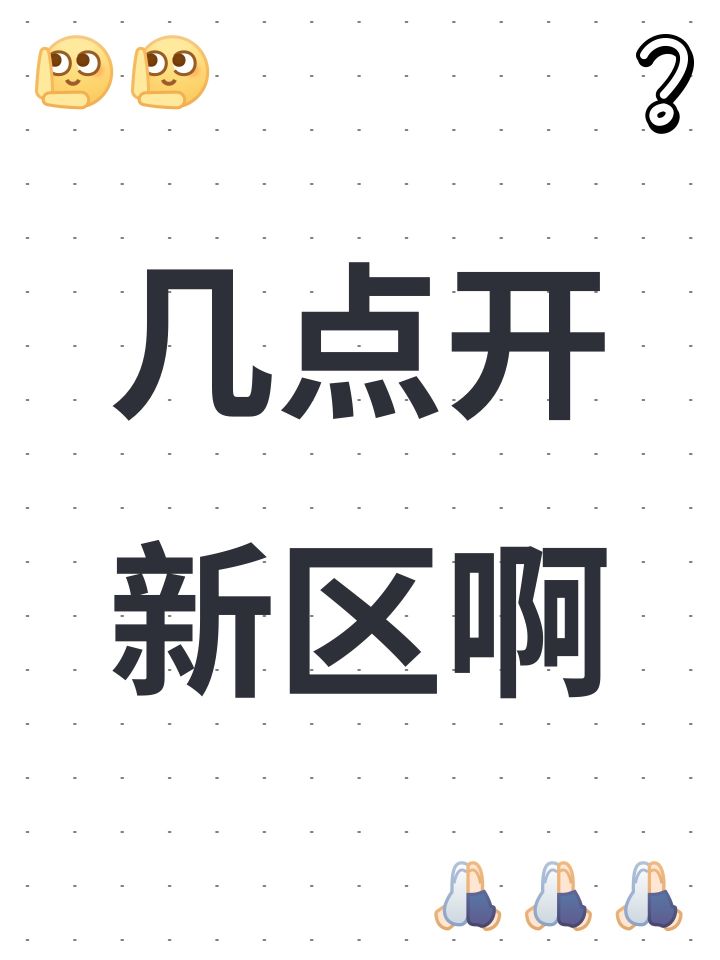 几点开新区啊截图