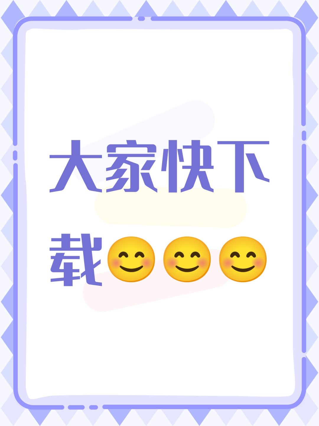大家快下载 1