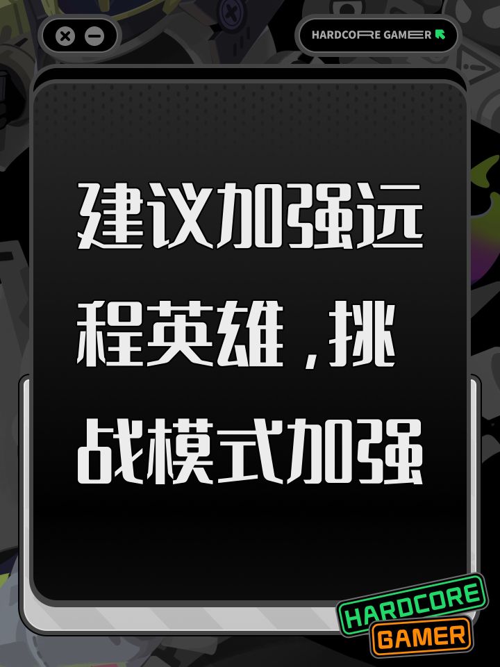 建议加强远程英雄，挑战模式加强截图