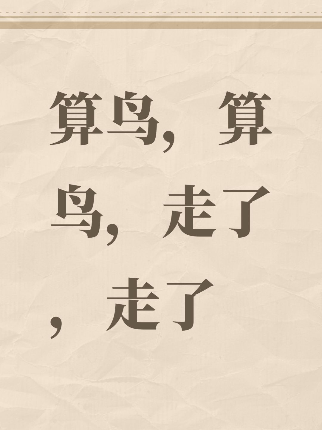 算鸟,算鸟,走了,走了 1
