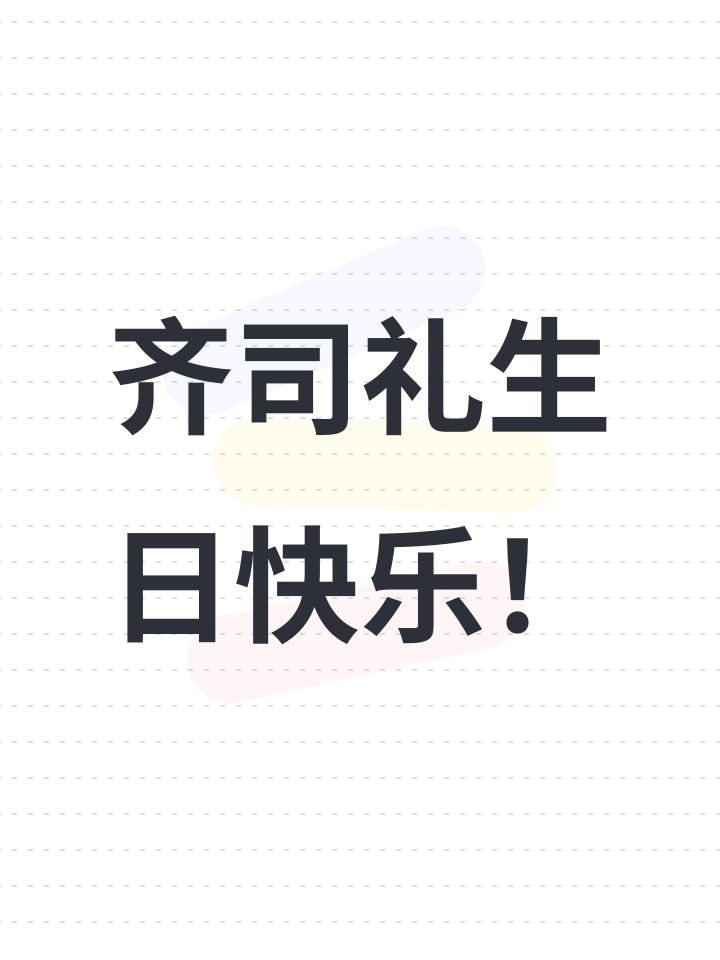 齐司礼生日快乐!截图