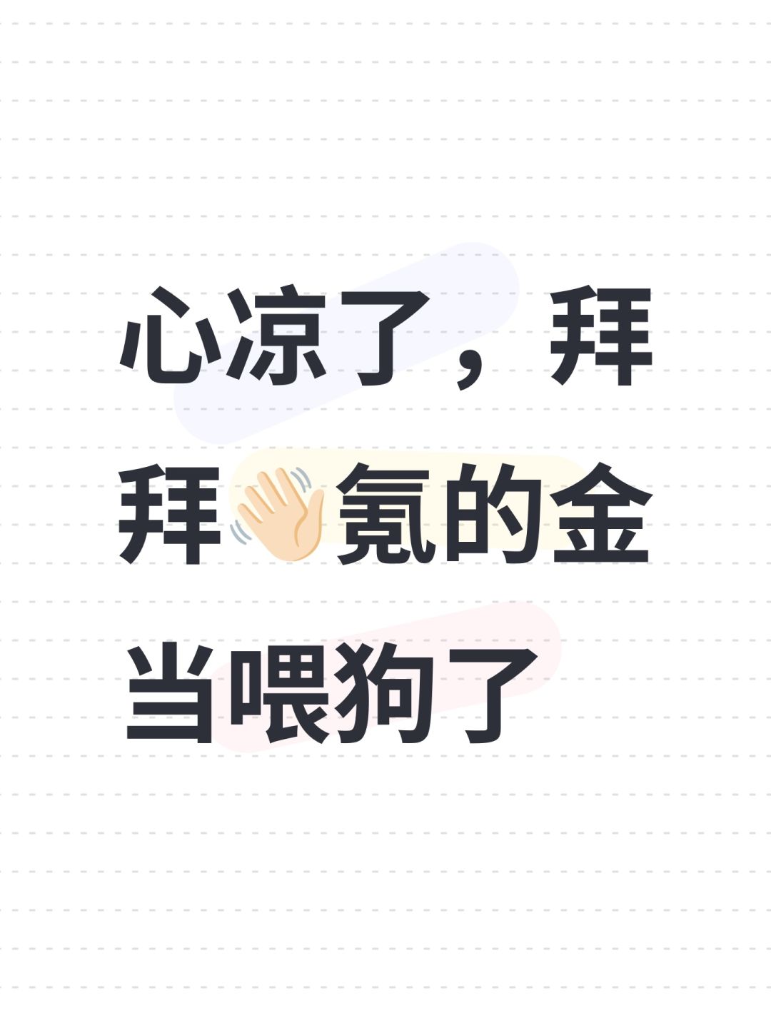 心凉了,拜拜👋🏻氪的金当喂狗了 1
