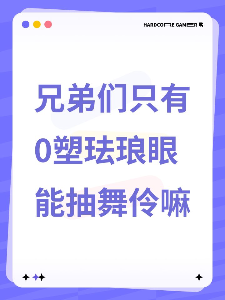 兄弟们只有0塑珐琅眼能抽舞伶嘛截图