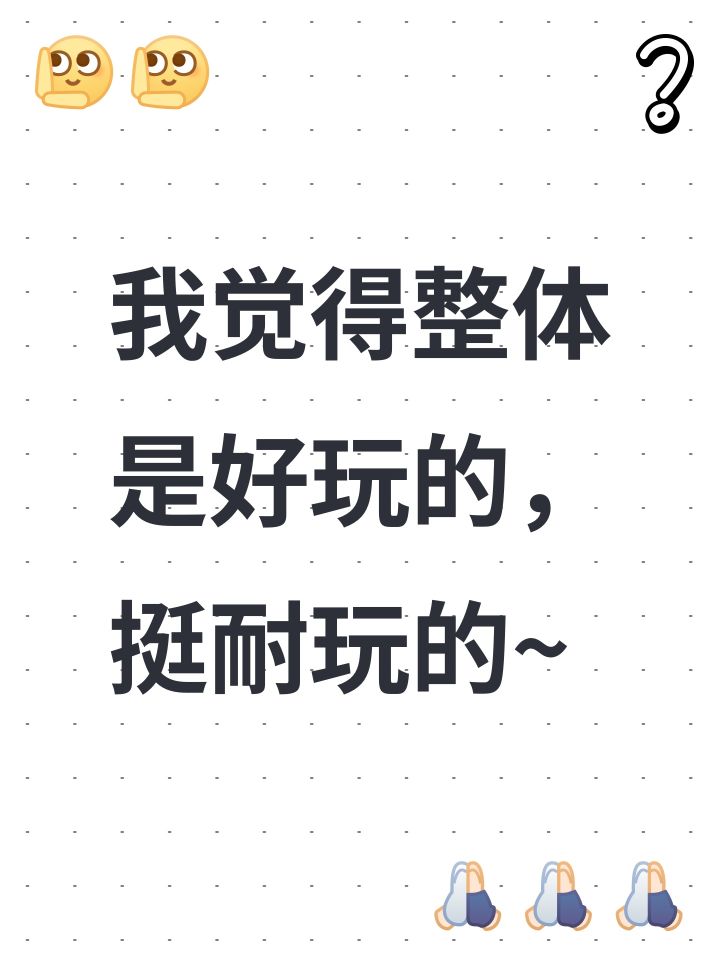 我觉得整体是好玩的,挺耐玩的~截图