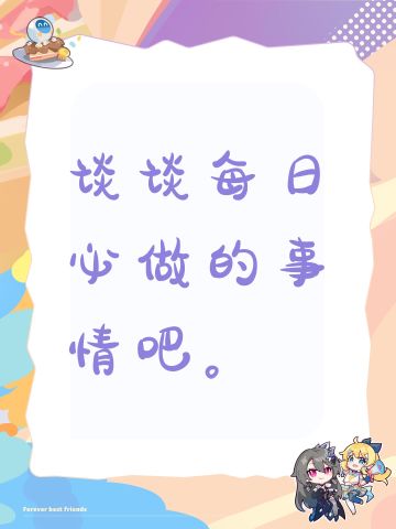 谈谈每日必做的事情吧。