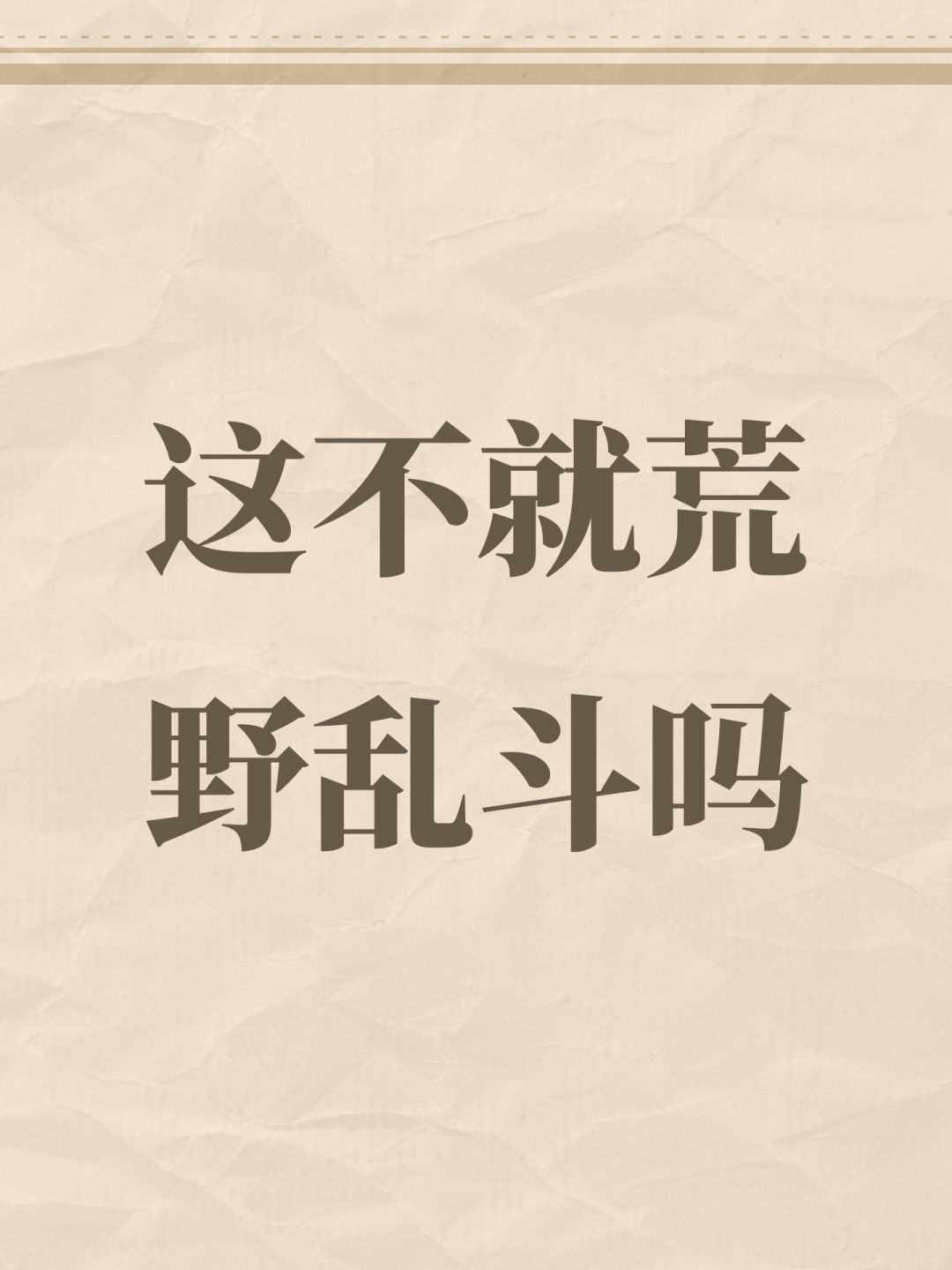 这不就荒野乱斗吗 1