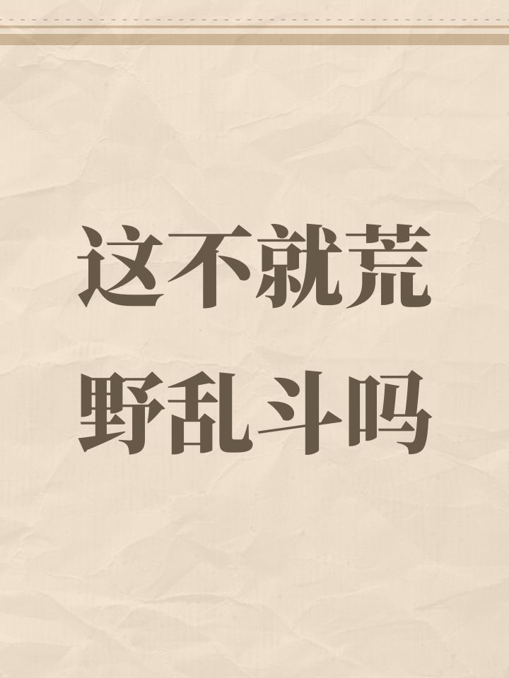 这不就荒野乱斗吗截图