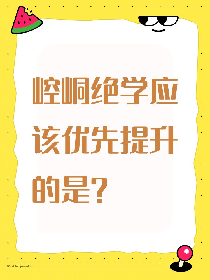 崆峒绝学应该优先提升的是？截图