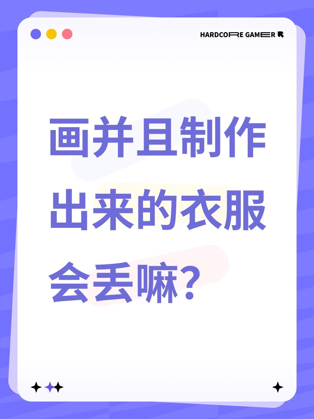 画并且制作出来的衣服会丢嘛? 1