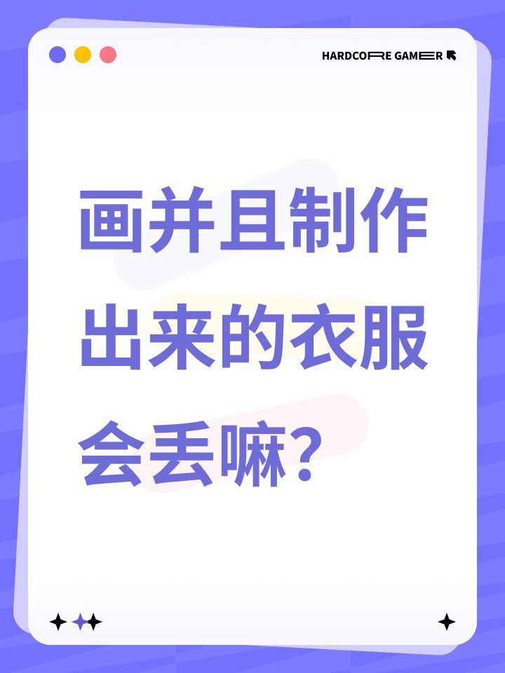 画并且制作出来的衣服会丢嘛？截图