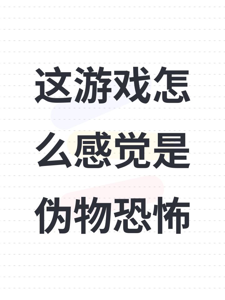 这游戏怎么感觉是伪物恐怖截图