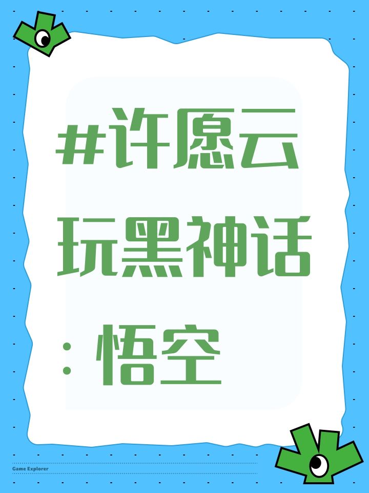 #许愿云玩黑神话：悟空截图