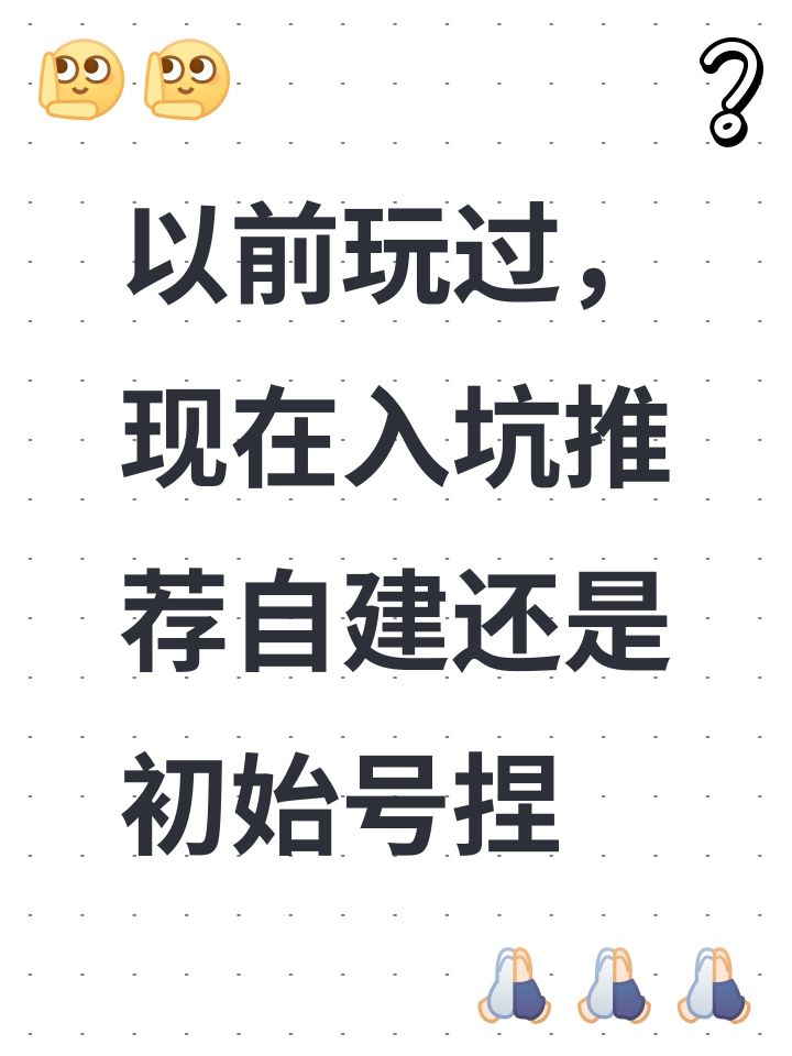 以前玩过，现在入坑推荐自建还是初始号捏截图