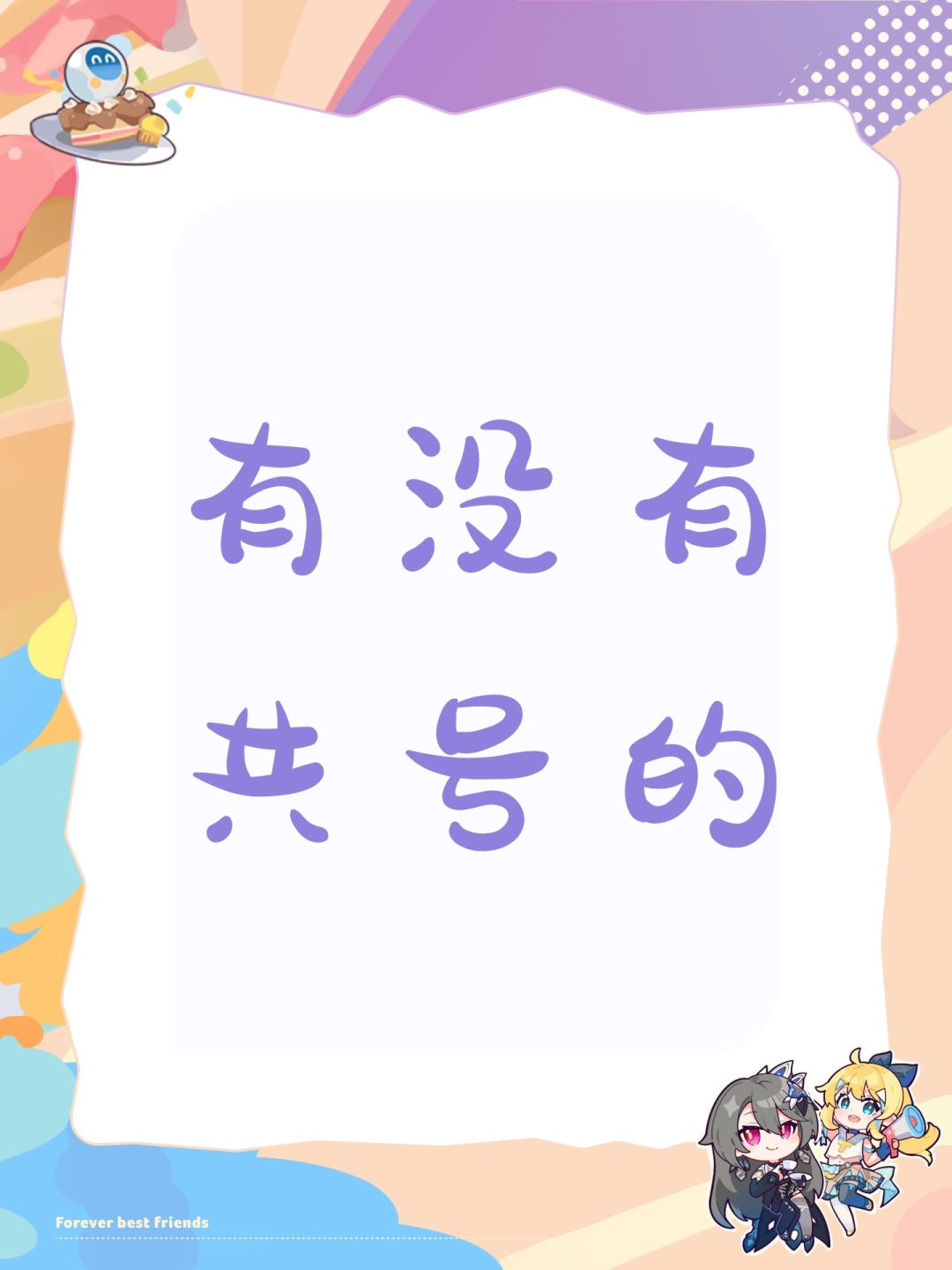 有没有共号的 1