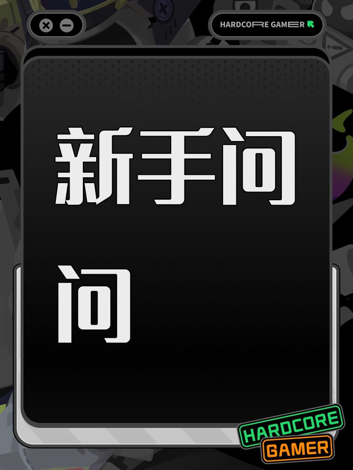 新手问问截图