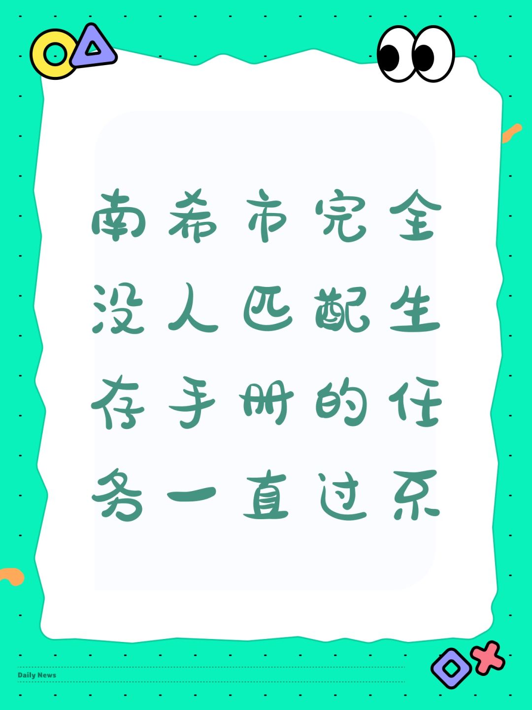 南希市完全没人匹配生存手册的任务一直过不 1