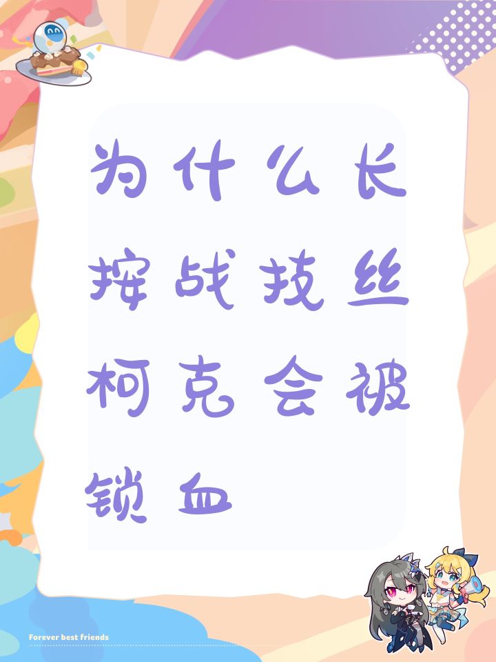 为什么长按战技丝柯克会被锁血截图