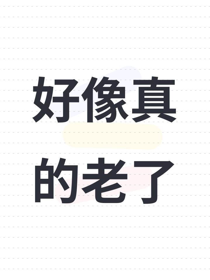 好像真的老了截图