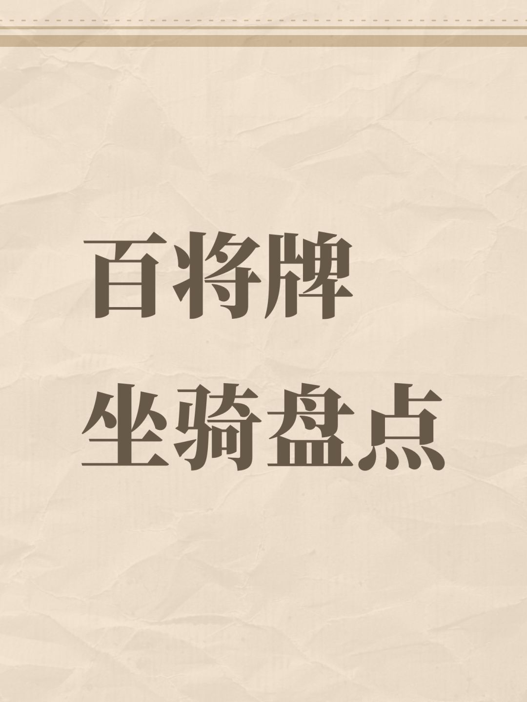 百将牌坐骑盘点 1
