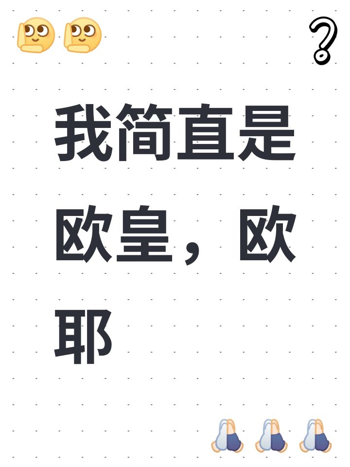 我简直是欧皇,欧耶截图