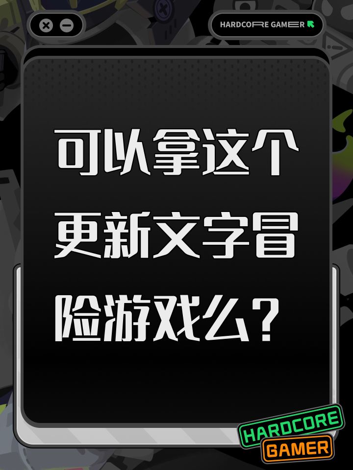 可以拿这个更新文字冒险游戏么?截图