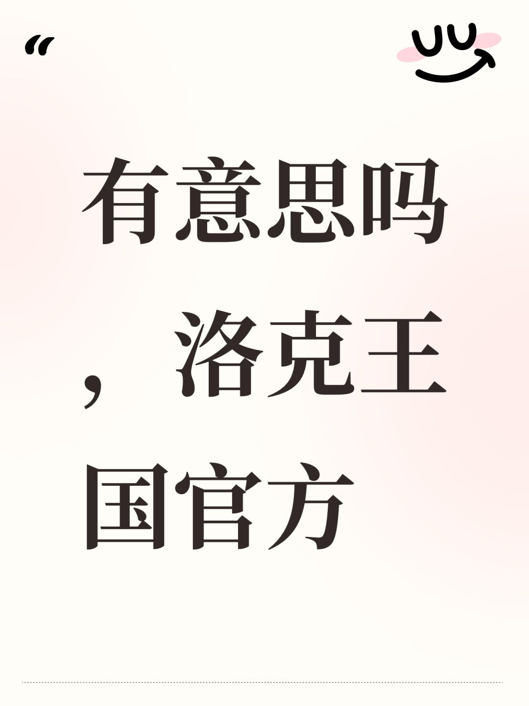有意思吗,洛克王国官方 1