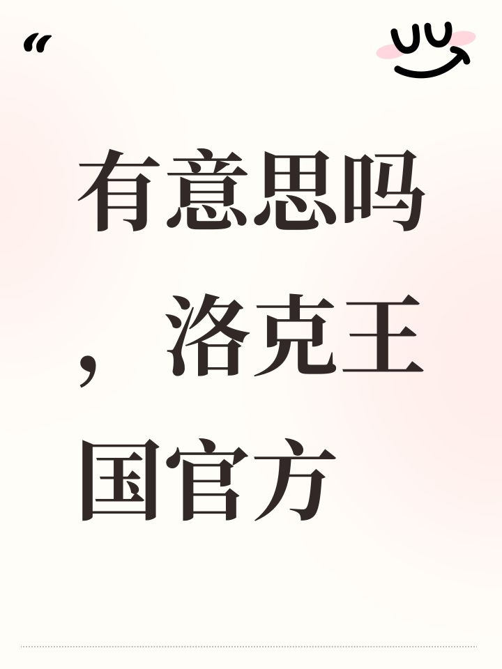 有意思吗，洛克王国官方截图
