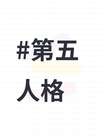 #第五人格
