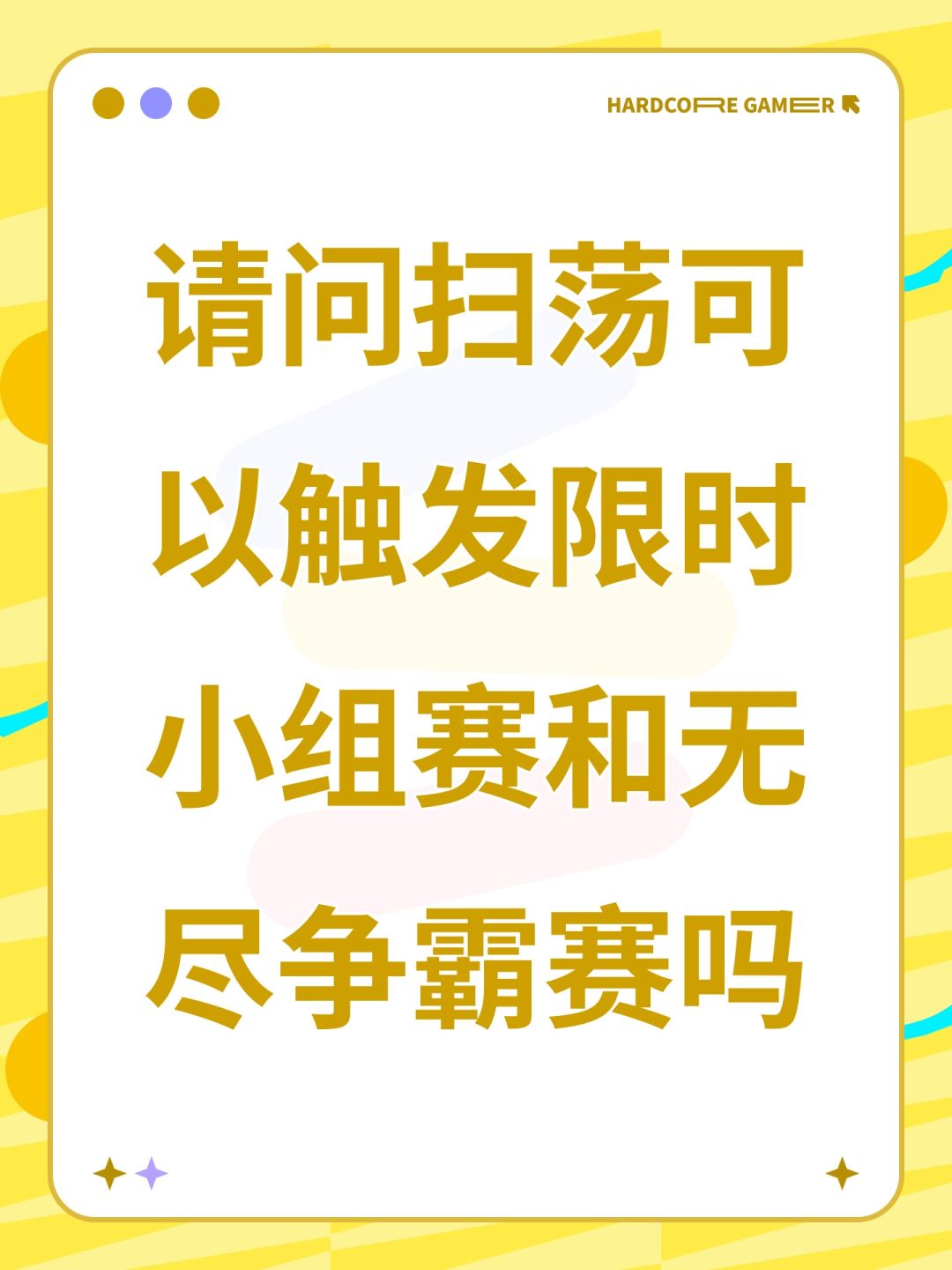 请问扫荡可以触发限时小组赛和无尽争霸赛吗 1