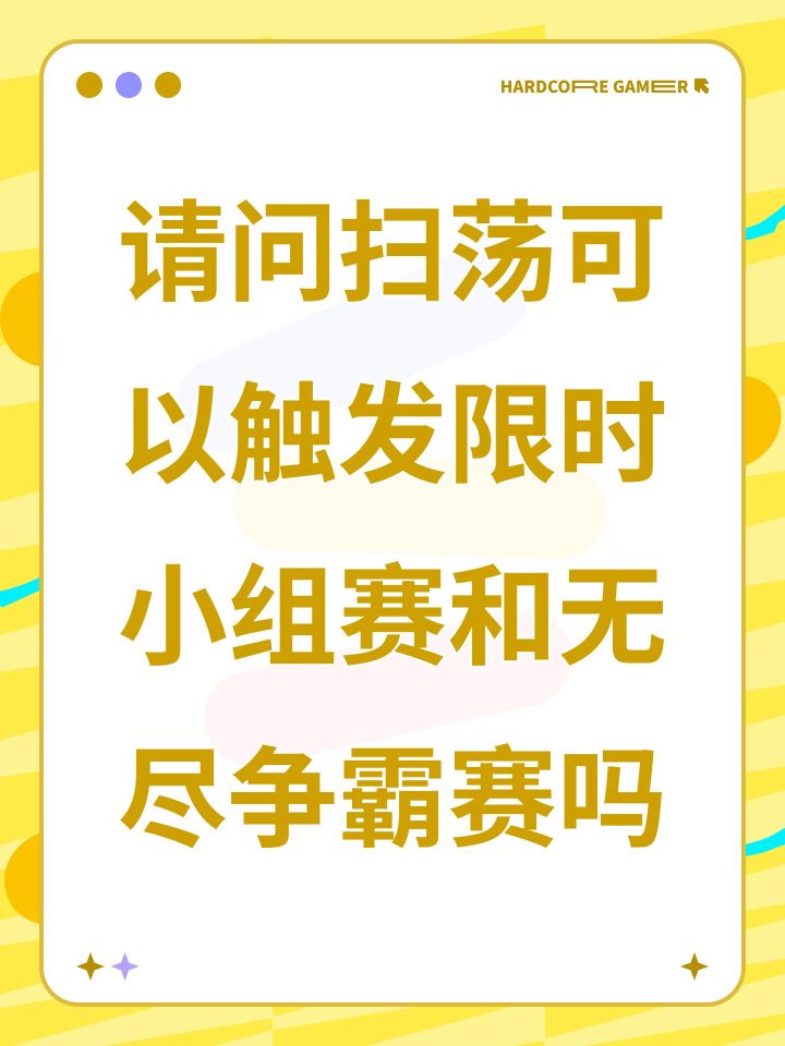 请问扫荡可以触发限时小组赛和无尽争霸赛吗截图