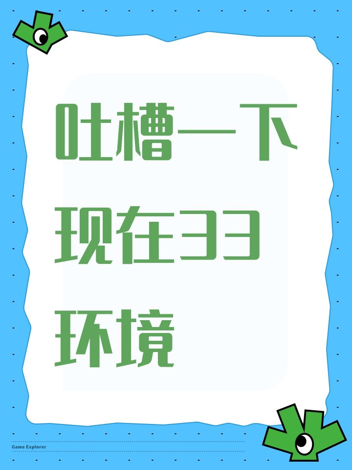 吐槽一下现在33环境截图