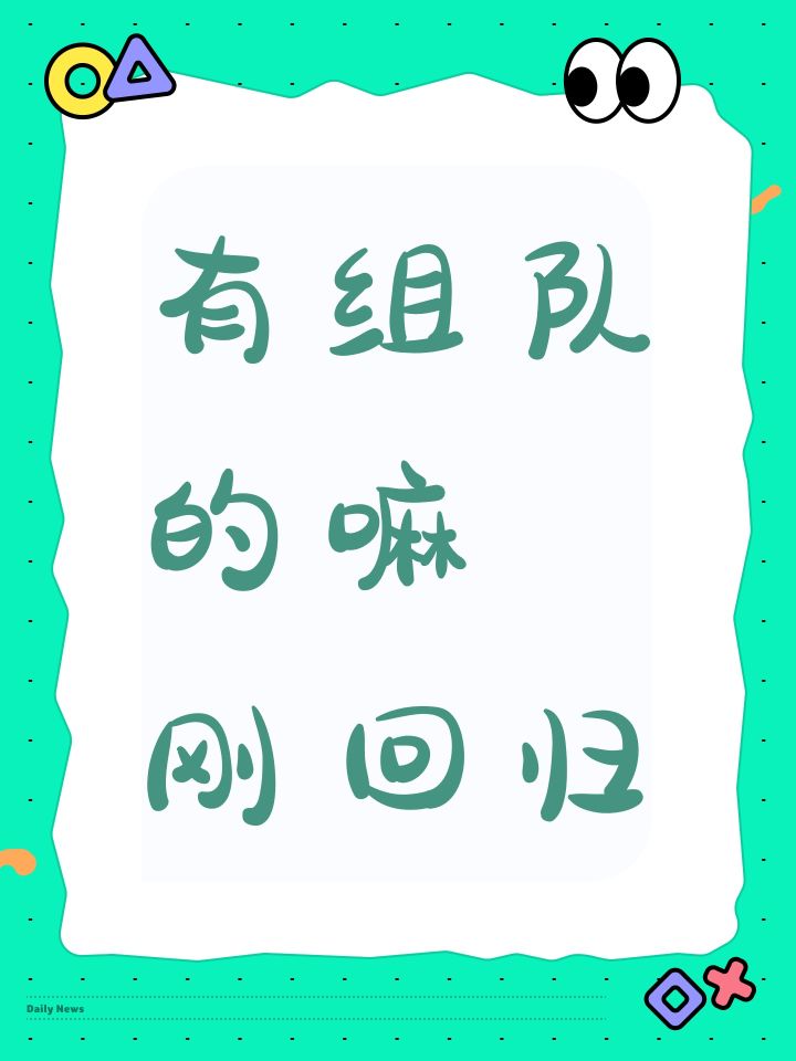 有组队的嘛 刚回归截图