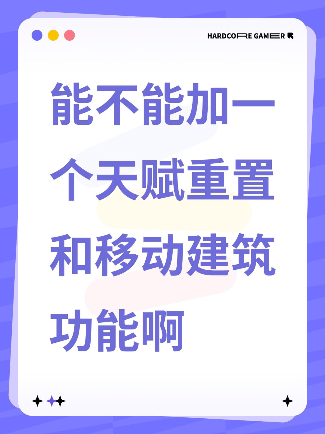能不能加一个天赋重置和移动建筑功能啊 1