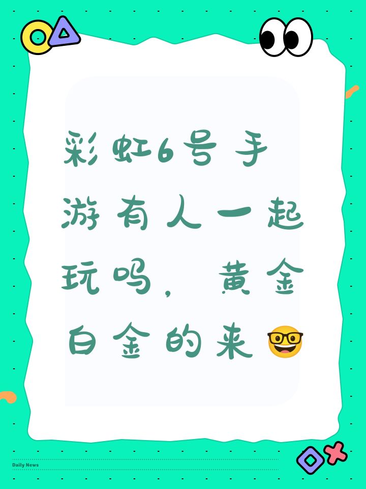 彩虹6号手游有人一起玩吗，黄金白金的来🤓截图