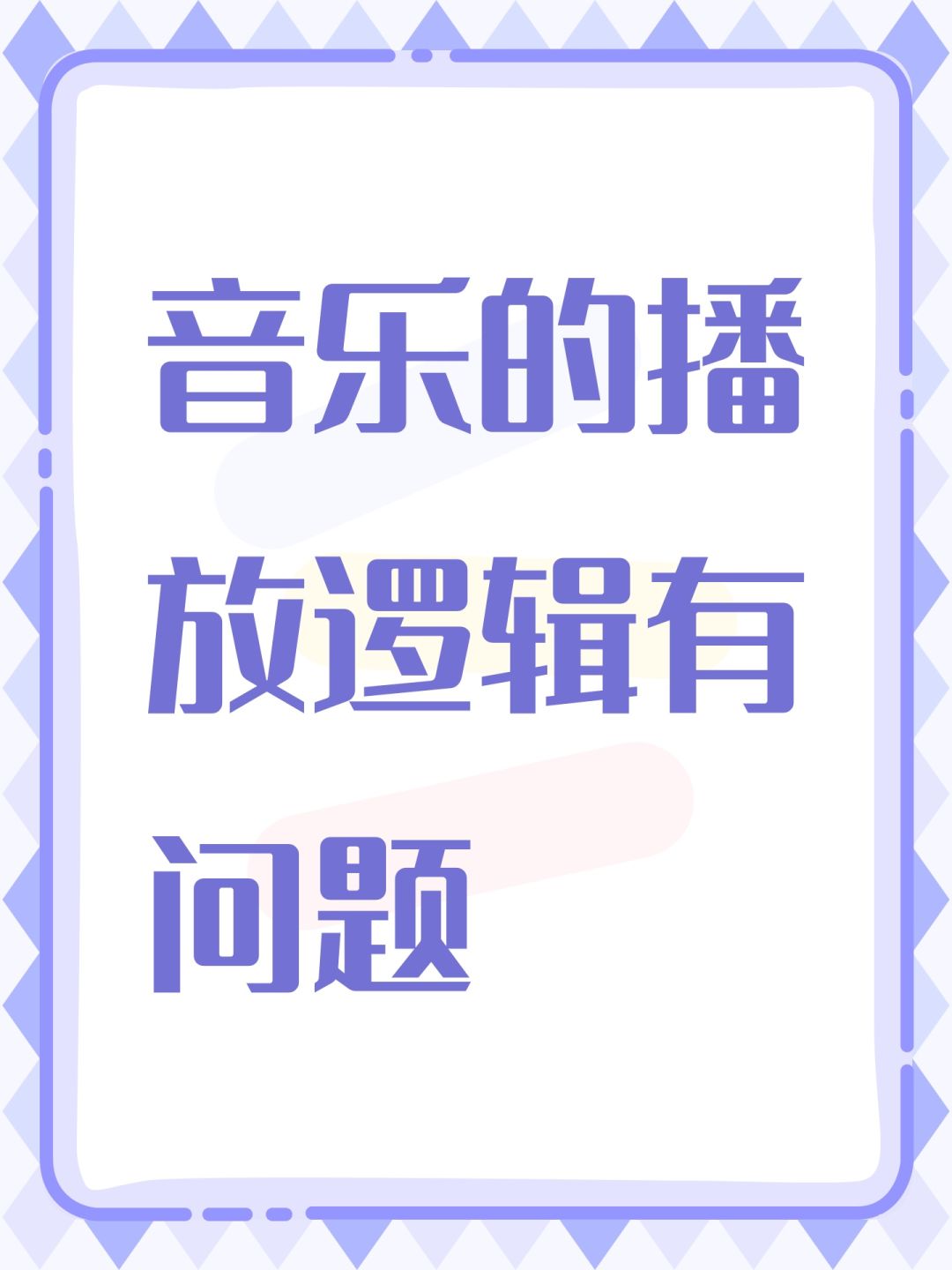 音乐的播放逻辑有问题 1