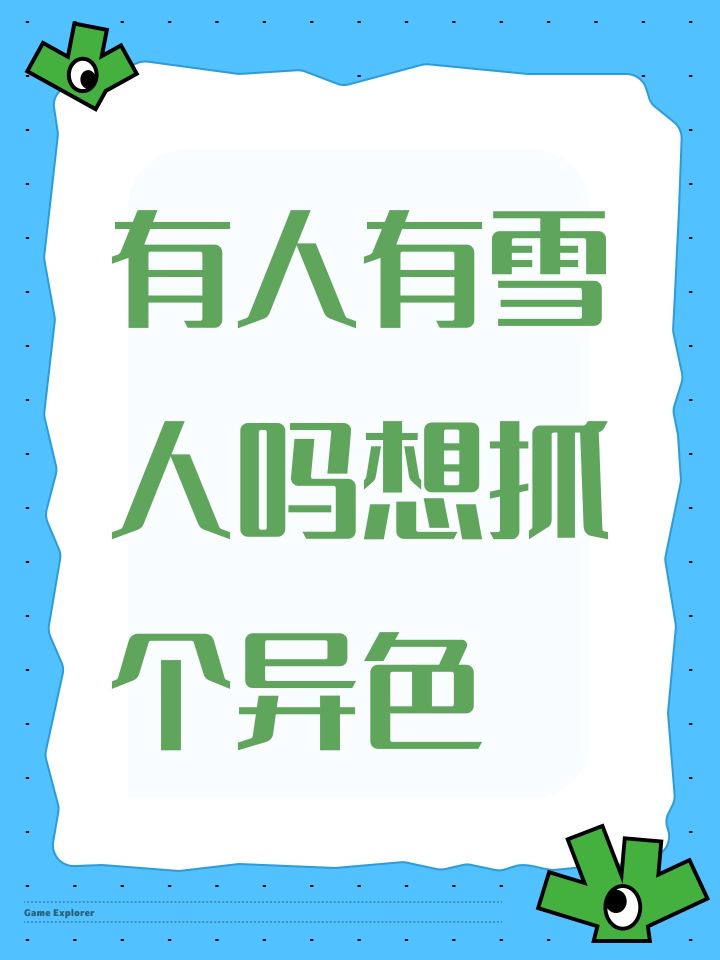 有人有雪人吗想抓个异色截图