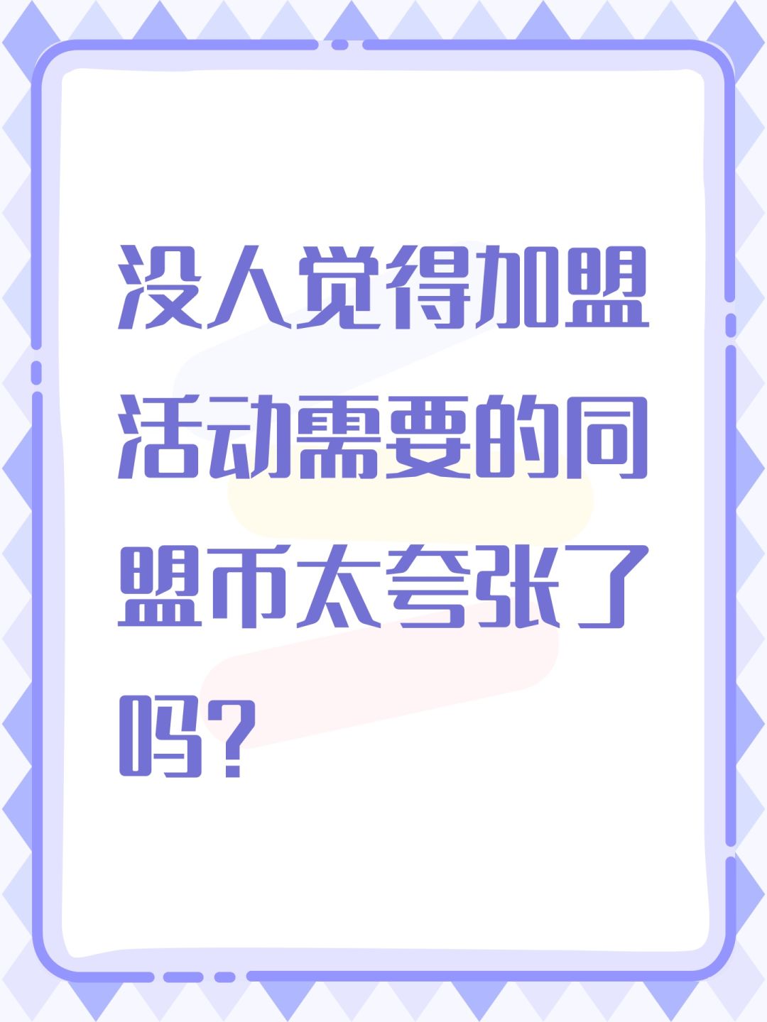 没人觉得加盟活动需要的同盟币太夸张了吗？截图