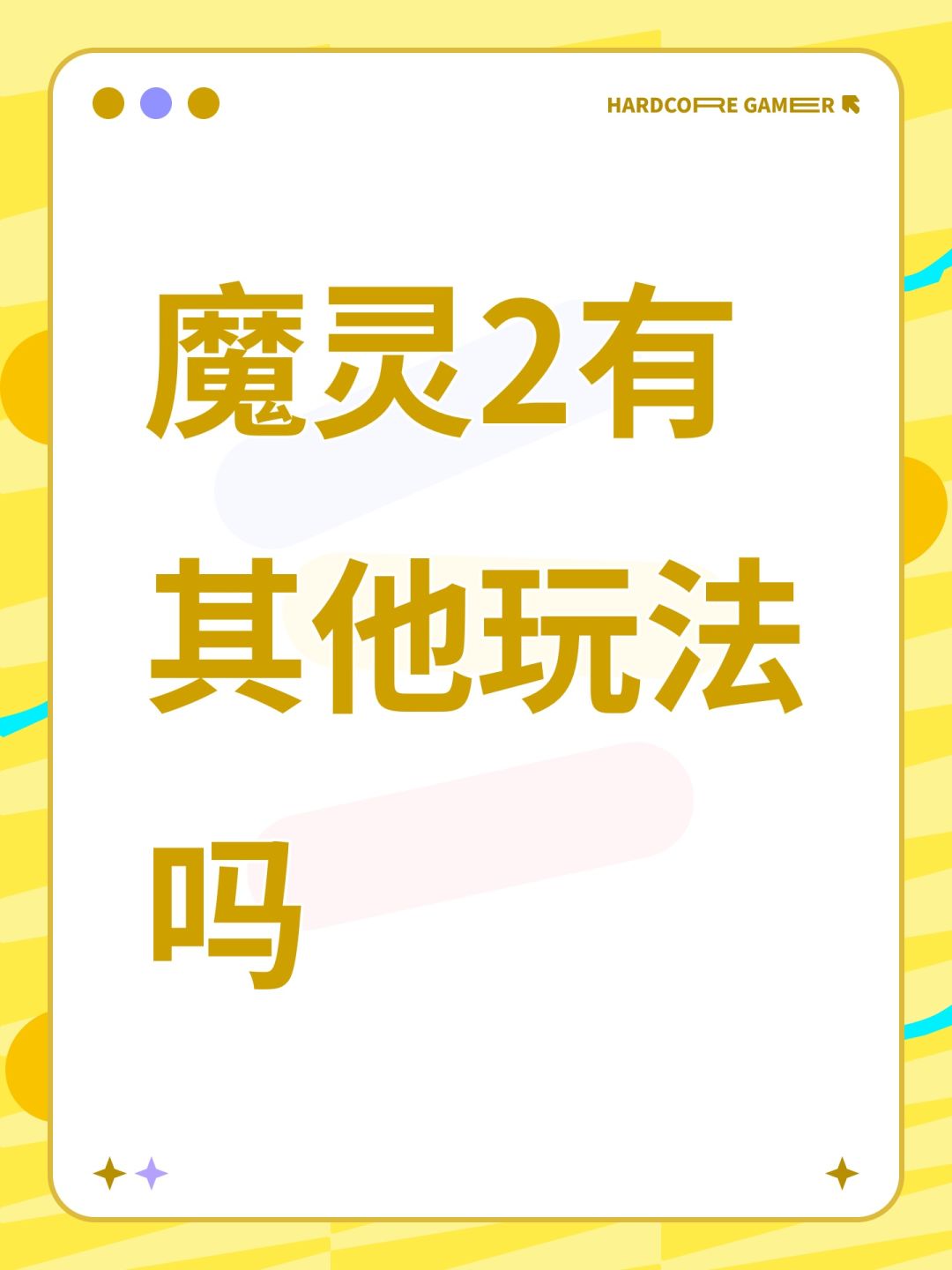 魔灵2有其他玩法吗 1