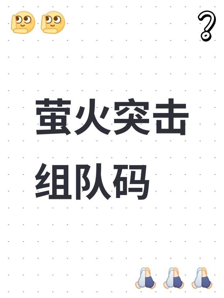 萤火突击组队码截图