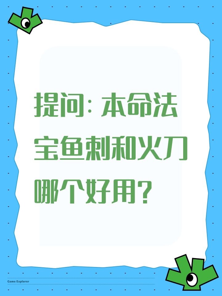 提问:本命法宝鱼刺和火刀哪个好用?截图