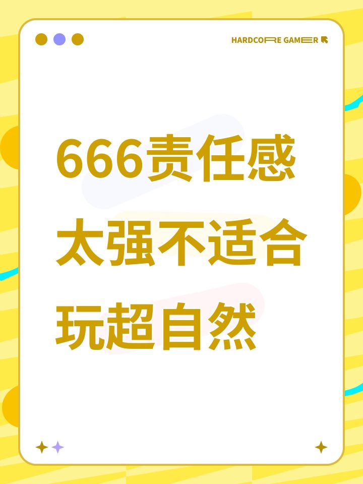 666责任感太强不适合玩这个截图