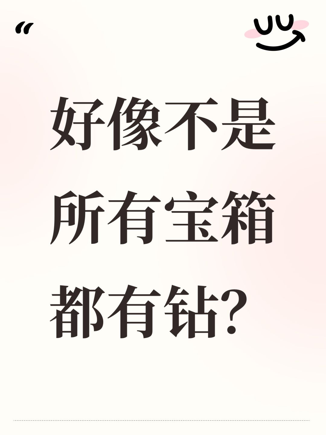 好像不是所有宝箱都有钻? 1