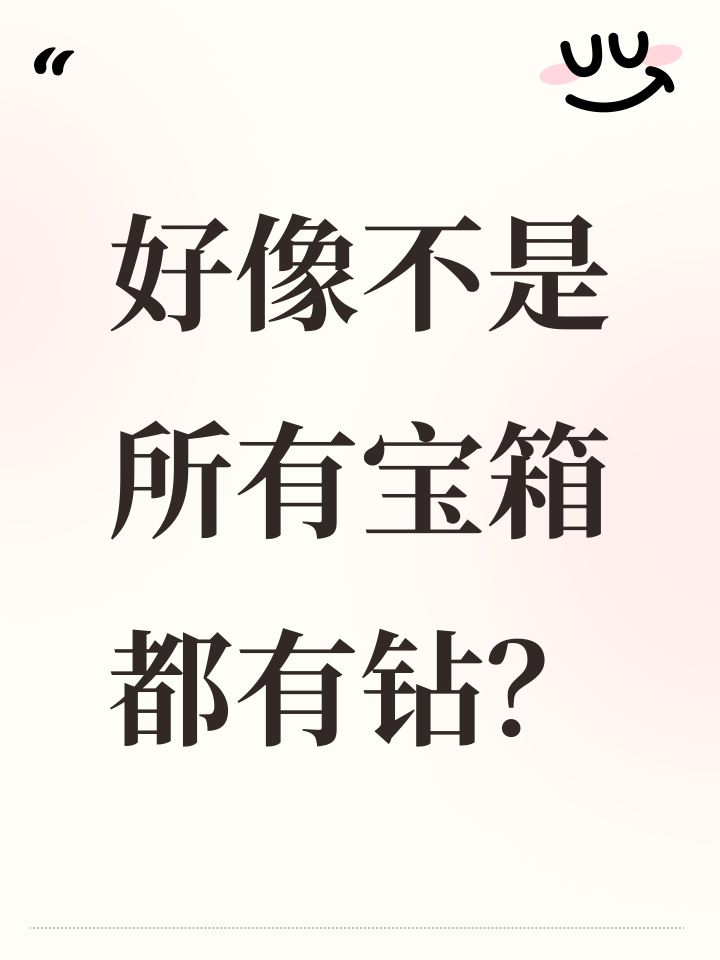 好像不是所有宝箱都有钻？截图