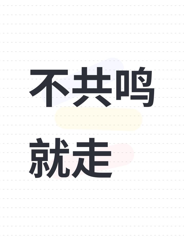 不共鸣就走截图