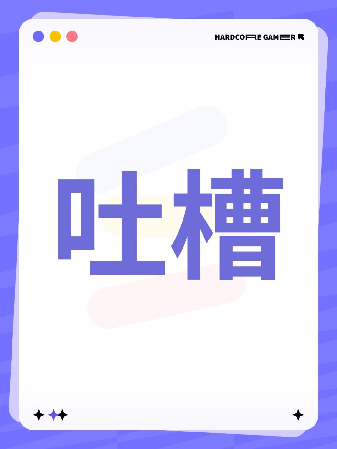 吐槽 1