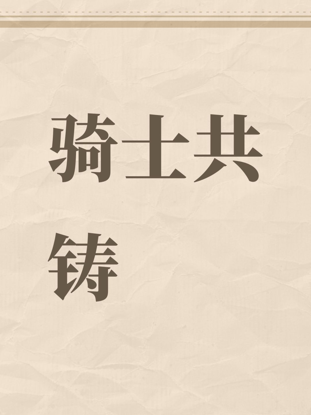 骑士共铸 1