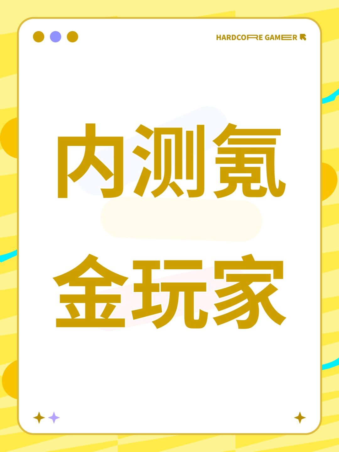 内测氪金玩家 1