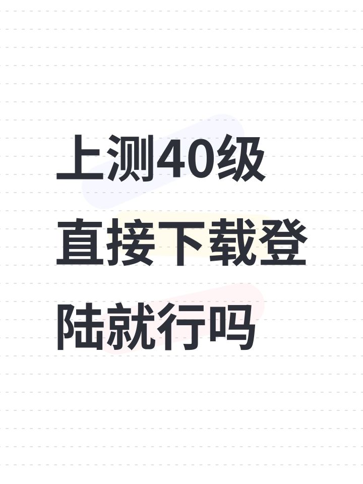 上测40级直接下载登陆就行吗截图
