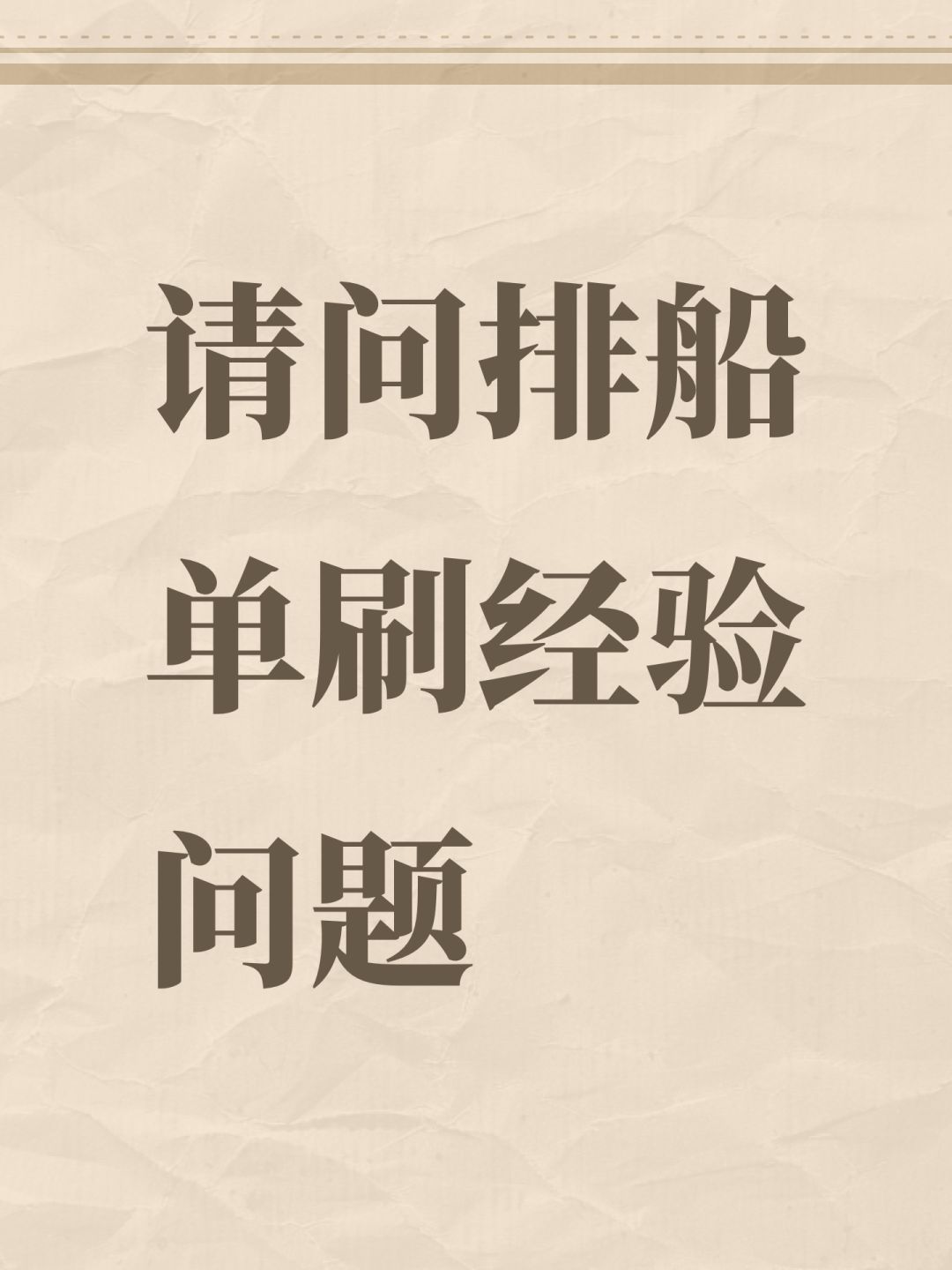 请问排船单刷经验问题 1